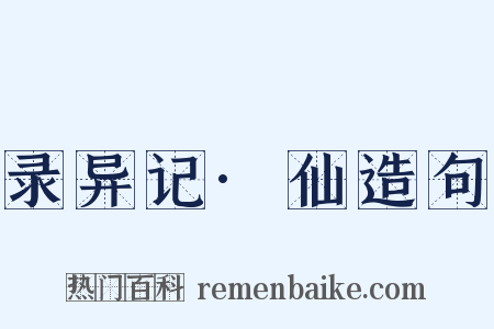 录异记·仙造句是什么意思的图片